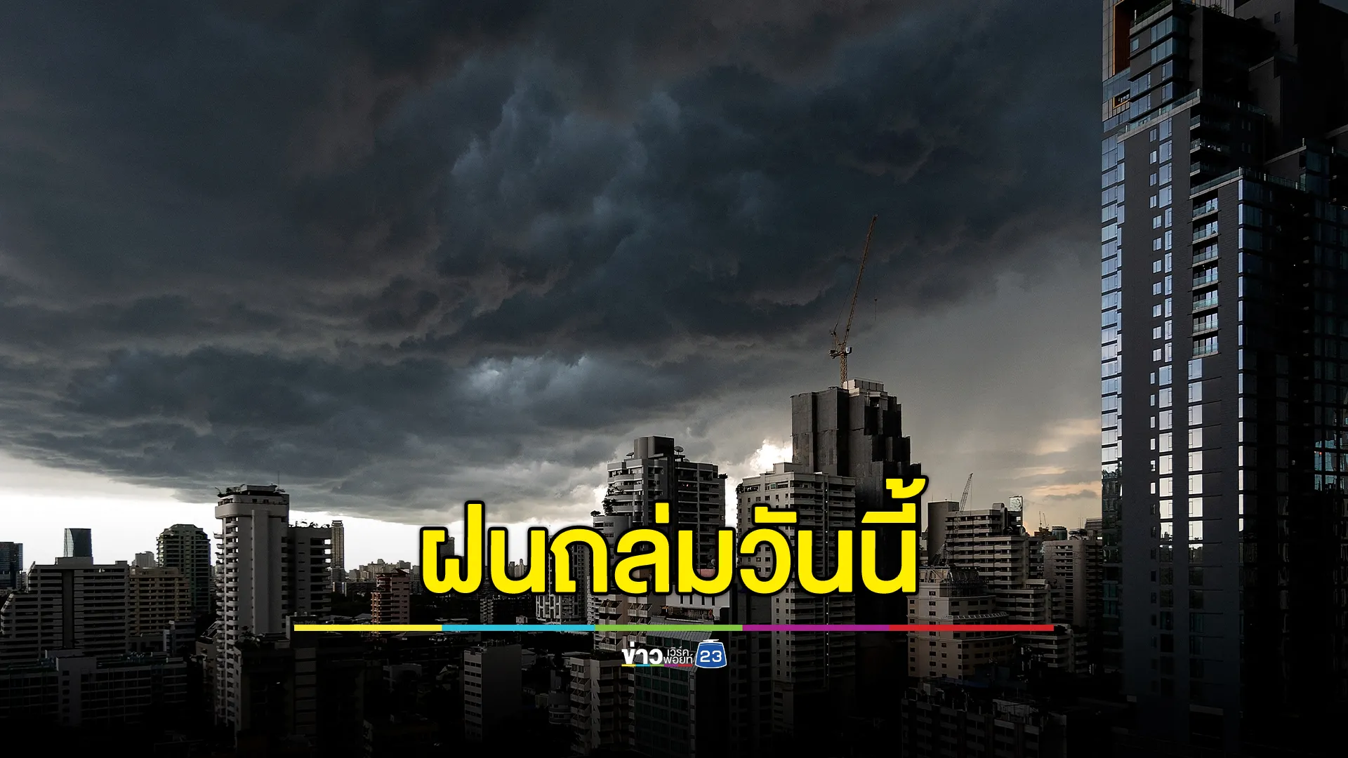 "พยากรณ์อากาศ"ฝนถล่มวันนี้ 50 จังหวัด