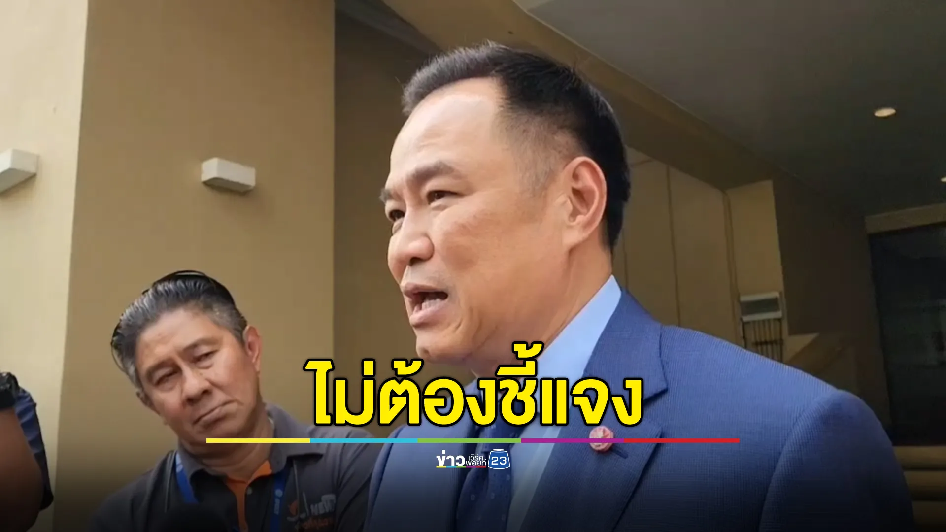 "อนุทิน"ตอบปมที่ดินเขาใหญ่ ลั่นไม่ต้องชี้แจง ทุกอย่างเป็นไปตามกระบวนการ