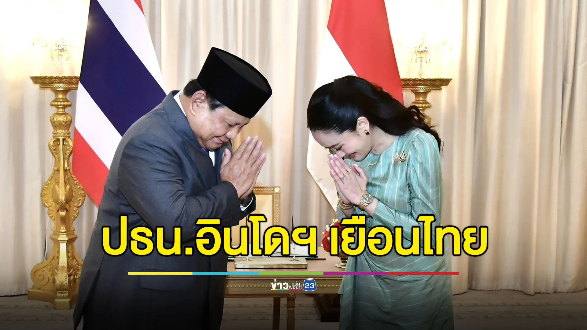 นายกฯ ต้อนรับ ปธน.อินโดฯ - จับมือเป็น ‘หุ้นส่วนยุทธศาสตร์’