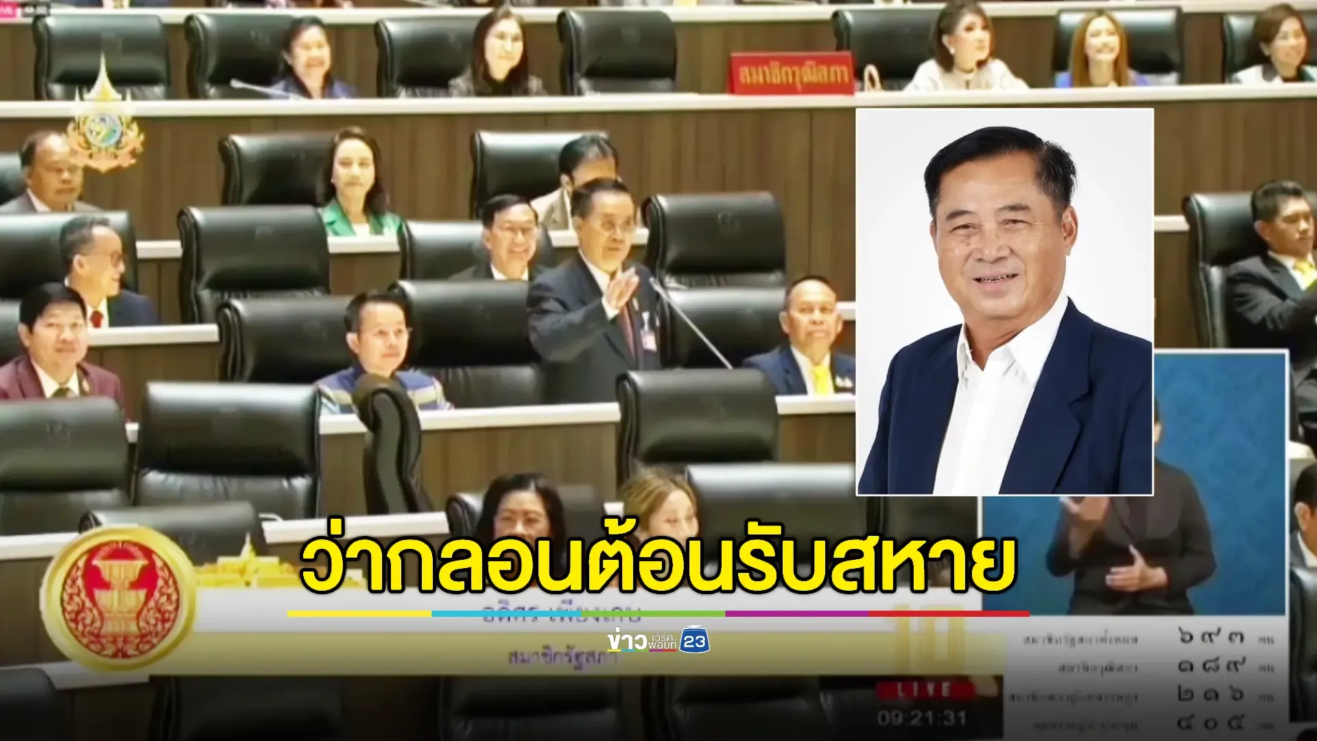 "อดิศร" ร่ายกลอนต้อนรับประธานวุฒิสภาและสมาชิกวุฒิสภาชุดใหม่