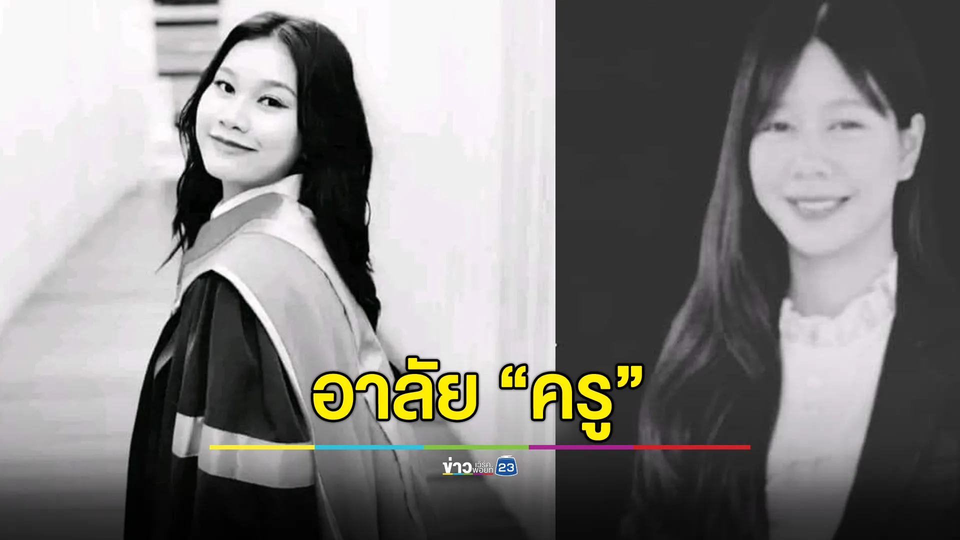 อาลัย! ครูพิมพ์ทอง-ครูกนกวรรณ เหตุรถบัสทัศนศึกษาไฟไหม้ 