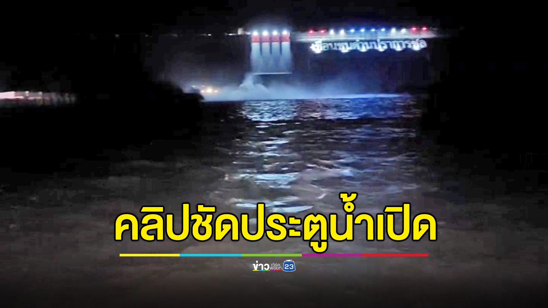 เปิดคลิปชาวบ้านโต้ ผอ.เขื่อนฯ ยันประตูน้ำเปิดกลางดึก