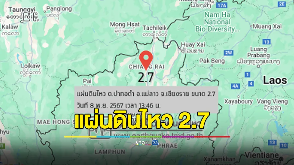 แผ่นดินไหว อ.แม่ลาว จ.เชียงราย ขนาด 2.7 ความลึก 2 กิโลเมตร