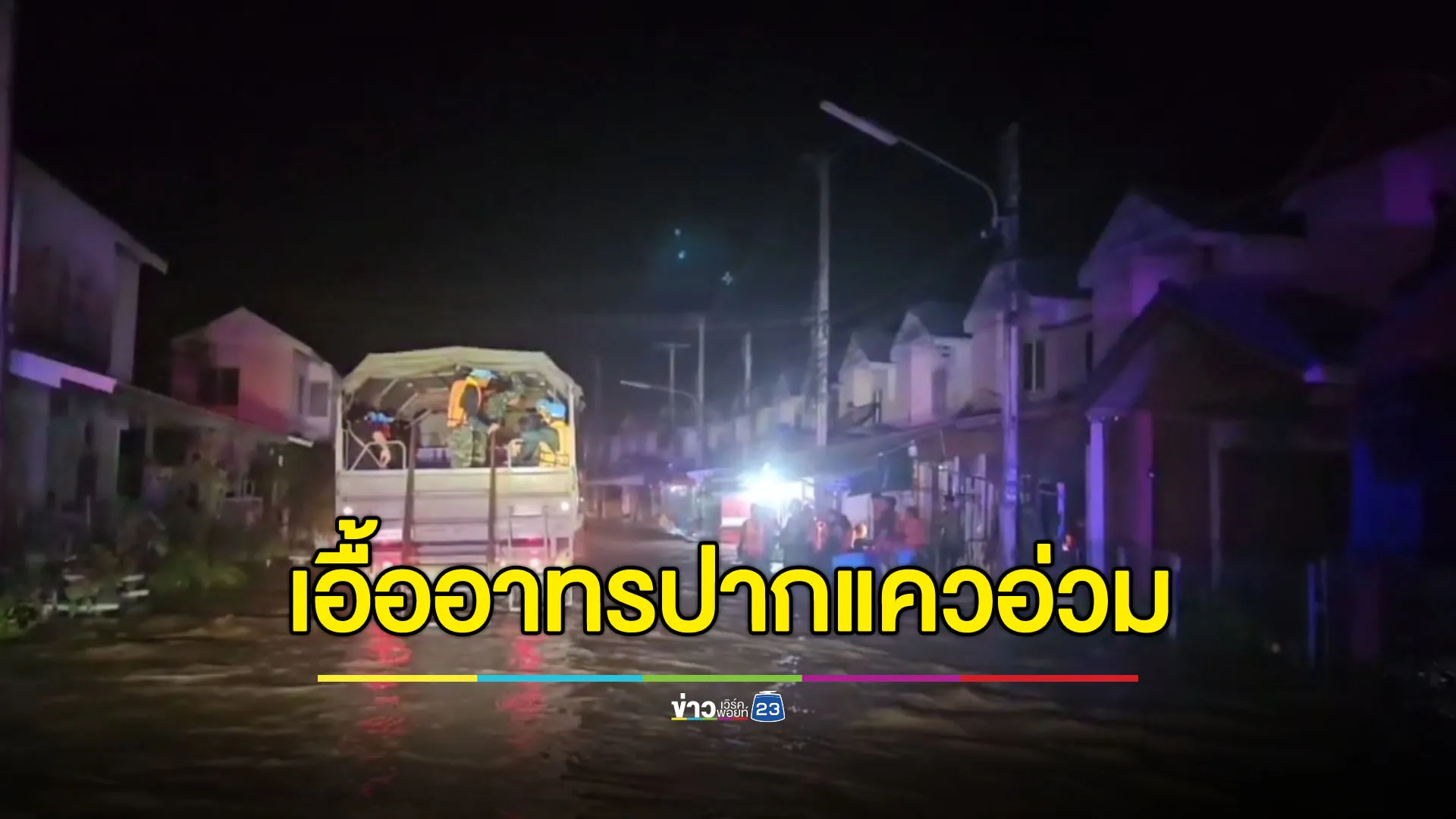 ม.เอื้ออาทร ปากแคว อ่วม! น้ำทะลักท่วมต้องเร่งอพยพ