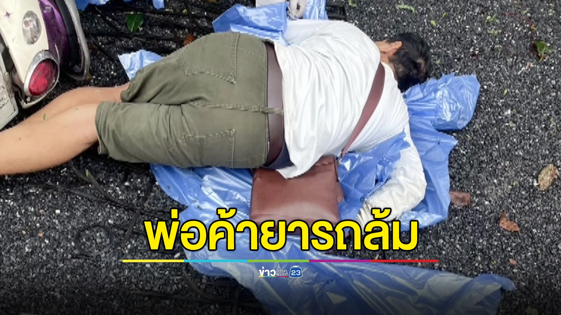 “เดียร์ ท่ายาง” เกม! ขี่รถนำยาบ้าไปส่งลูกค้า พลาดล้มเอง