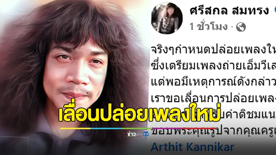 ปุ้ย L.กฮ. ประกาศ เลื่อนปล่อยเพลงใหม่ออกไปก่อน หลังดราม่า โดยกำหนดเดิมปล่อย วันที่ 28 มี.ค.นี้