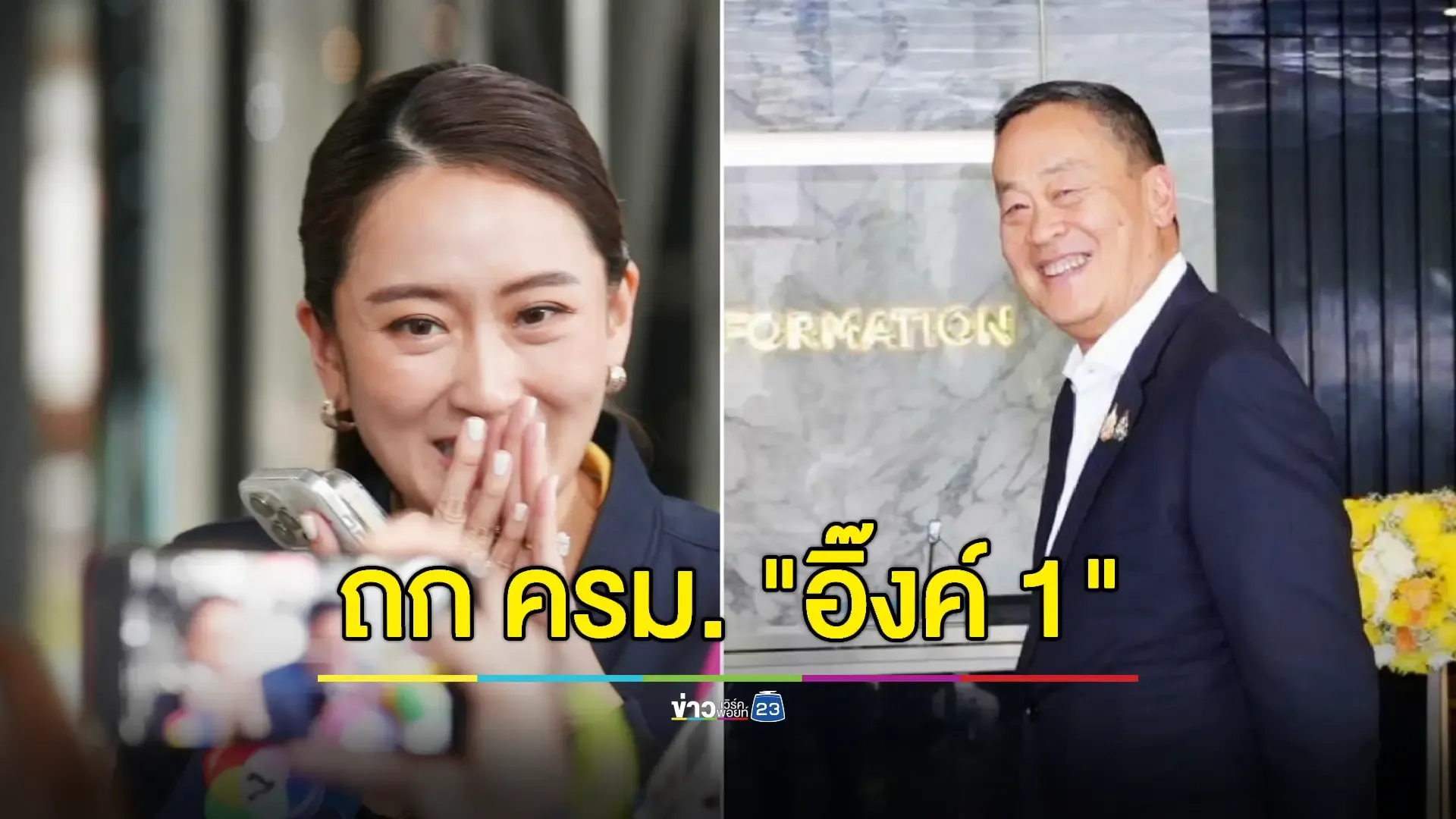 "อิ๊งค์-เศรษฐา" เข้าตึกชินฯ 3 เผยมาประชุมเก้าอี้รัฐมนตรี-ส่งต่องาน