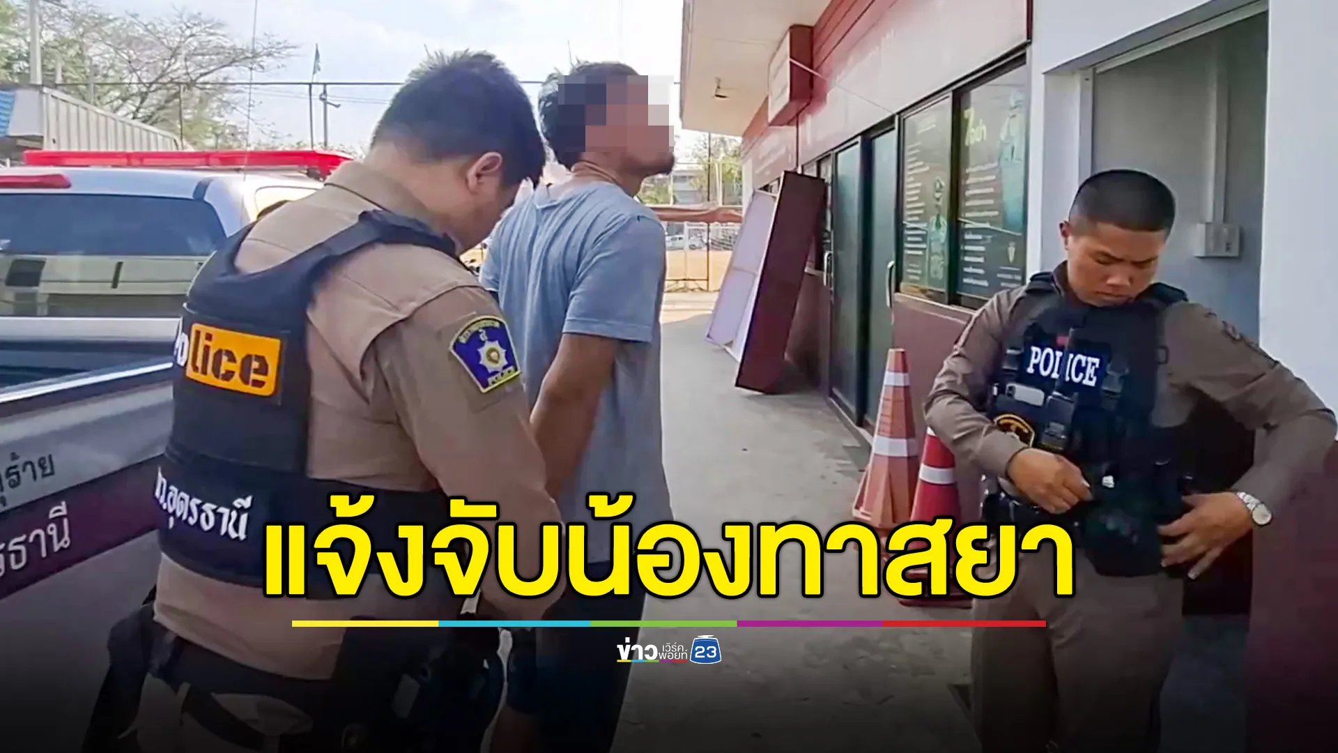 พี่สุดทนแจ้งจับน้องชายทาสยา! ลักโทรศัพท์ไปจำนำ ซื้อยาบ้ามาเสพในบ้าน