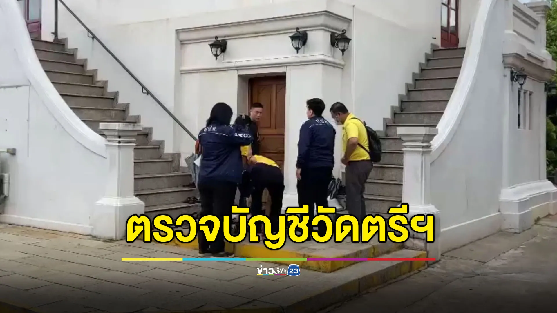 โร่ตรวจสอบบัญชีวัดตรีทศเทพ หลัง ‘เจ้าคุณอาชว์’ ย่องสึกเงียบ