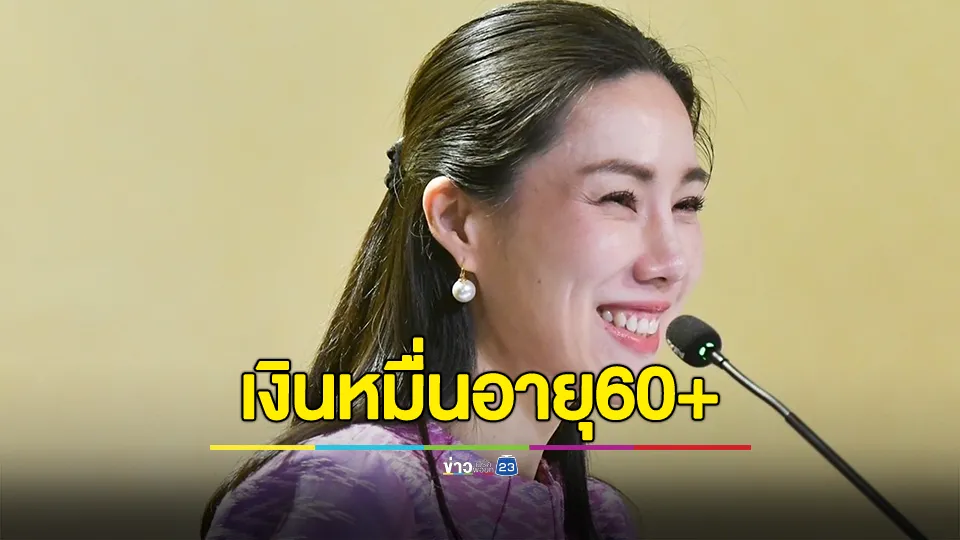 เช็กด่วน..!! เงินหมื่นอายุ60+ สิทธิของท่านไม่หายใน 2 วันสุดท้าย ก่อนรัฐบาลกดปุ่มโอนจ่ายเช้าจันทร์ 27 ม.ค.นี้ 