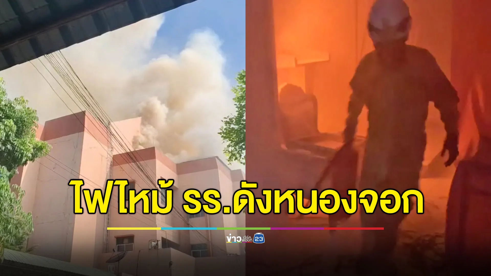 นักเรียนหนีตาย ไฟไหม้โรงเรียนมัธยมวัดหนองจอก