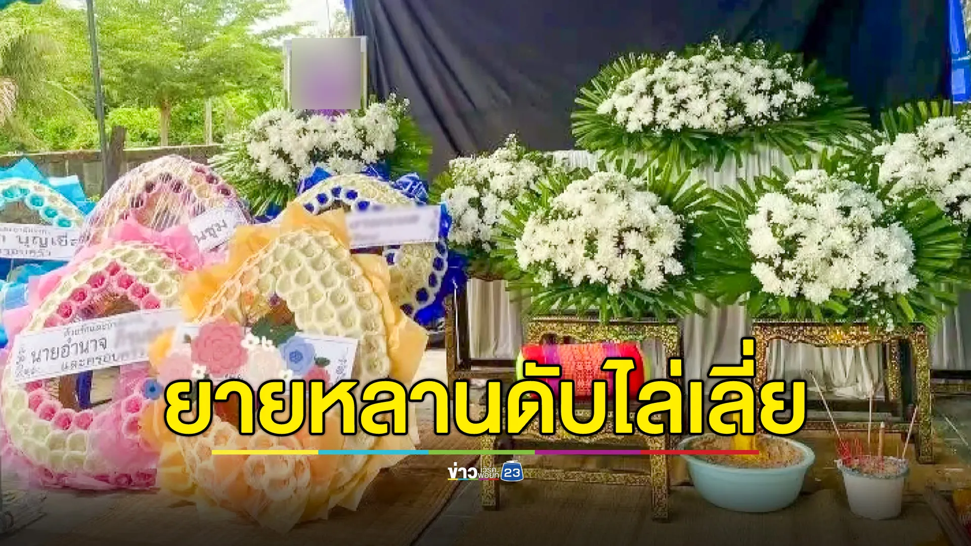  สุดเศร้า! ยายล้มหัวฟาดพื้นเสียชีวิต ขณะจัดงานศพหลานชายแน่นหน้าอก สุดท้ายสิ้นลมตามยายไป 