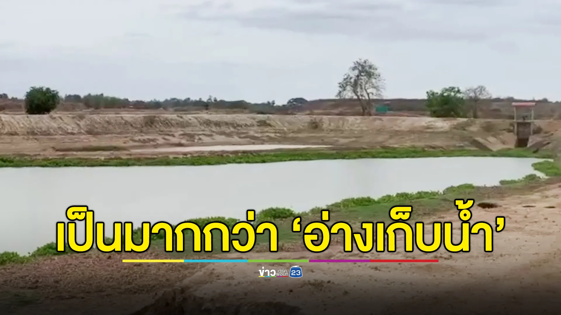 แผนภูมิวิสัยทัศน์ อ่างเก็บน้ำแก้มลิงเขื่อนวังร่มเกล้า กับ น.ศ.สถาปัตย์ฯ มธ.ปีที่ 3 