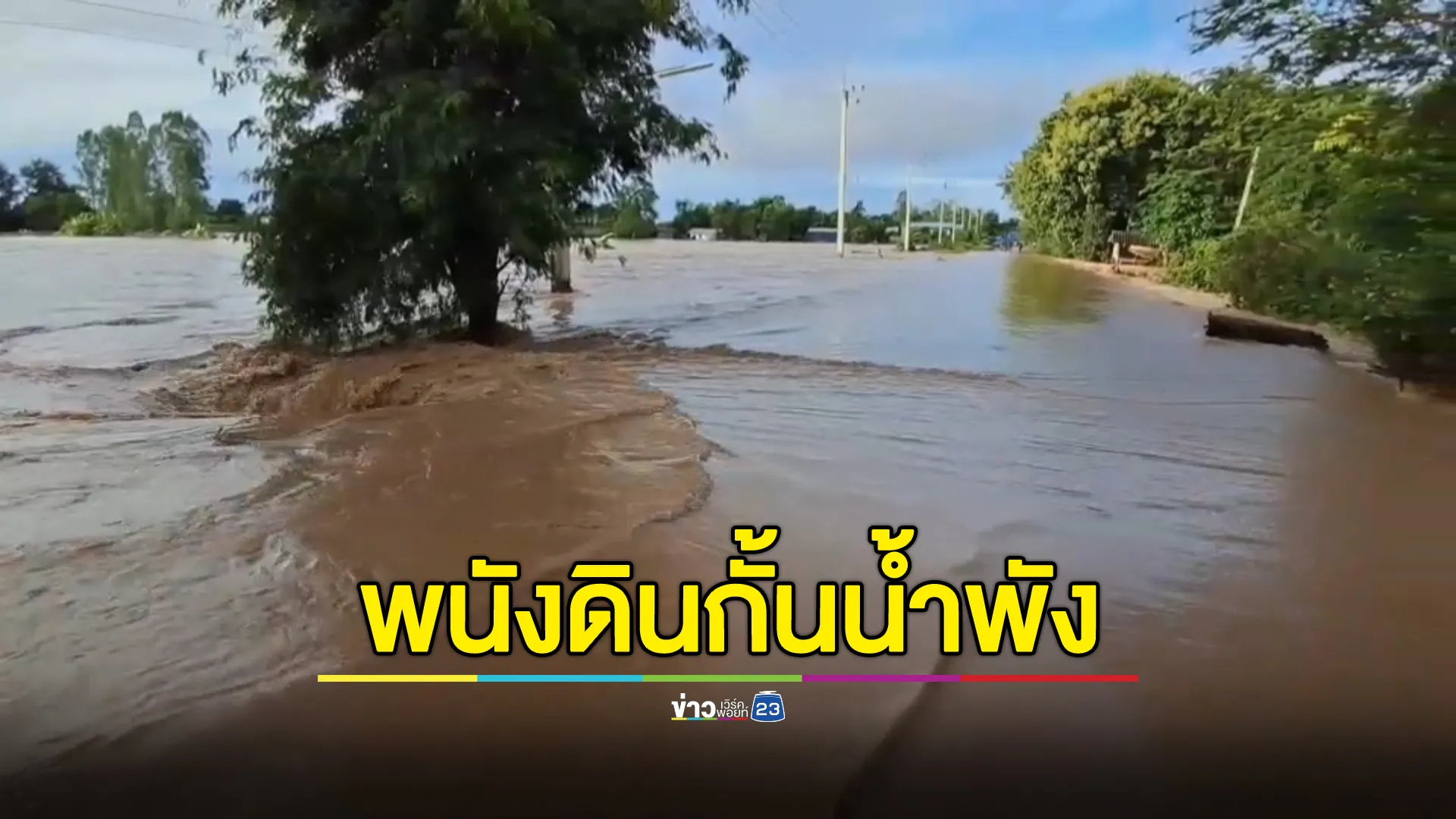 จับตาบ่ายนี้! น้ำเหนือก้อนใหญ่ทะลักเมืองสุโขทัย 