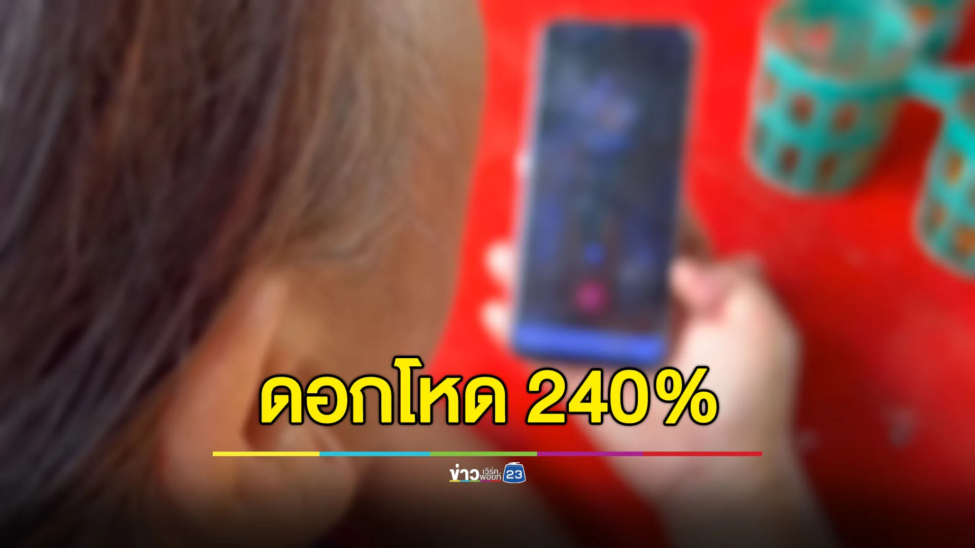 ชาวบ้านร้องเจอเงินกู้ดอกโหด ร้อยละ 240 ต่อปี