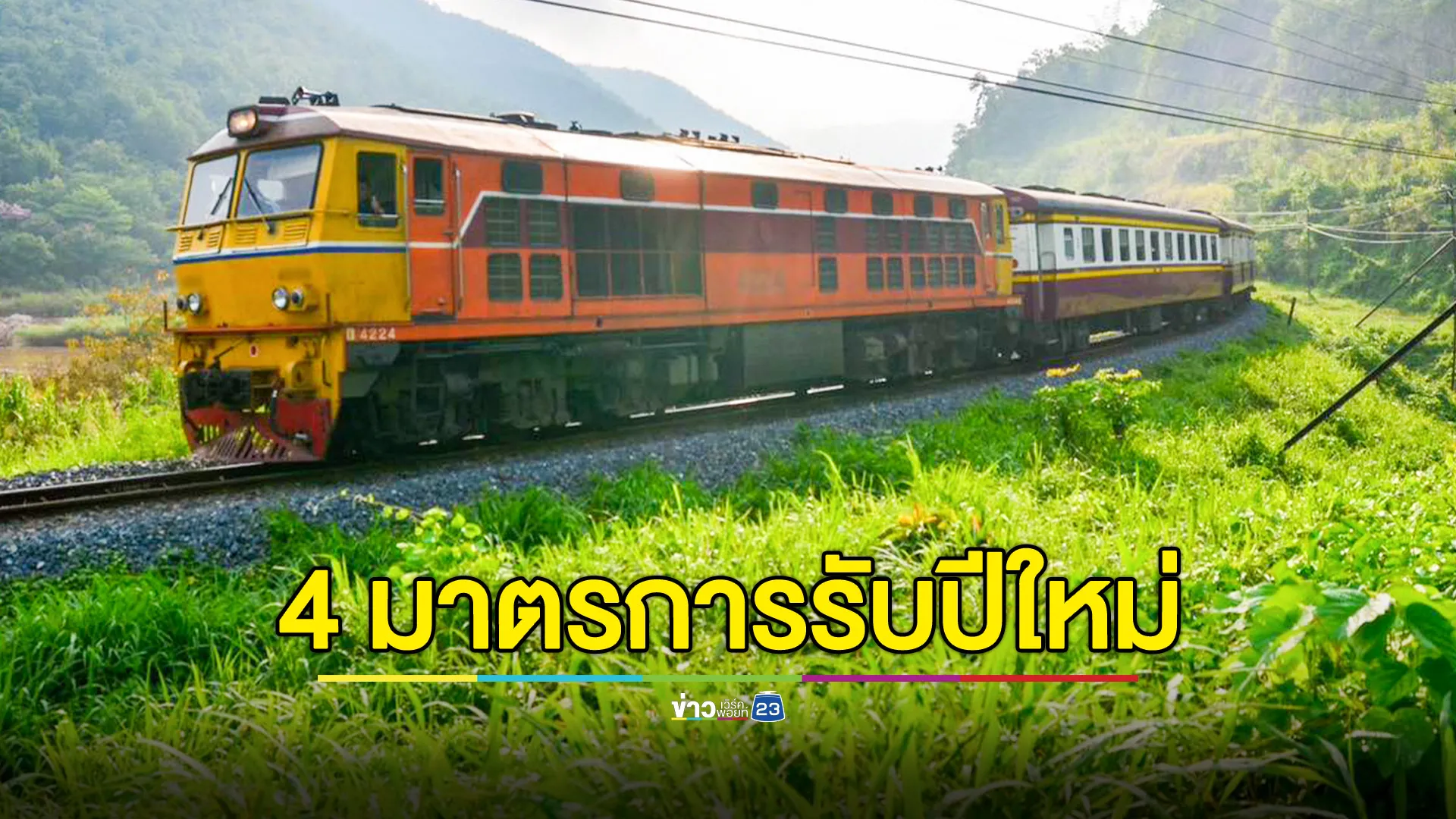 รฟท.จัด 4 มาตรการพิเศษ ส่งประชาชนกลับบ้านปลอดภัยช่วงปีใหม่ 