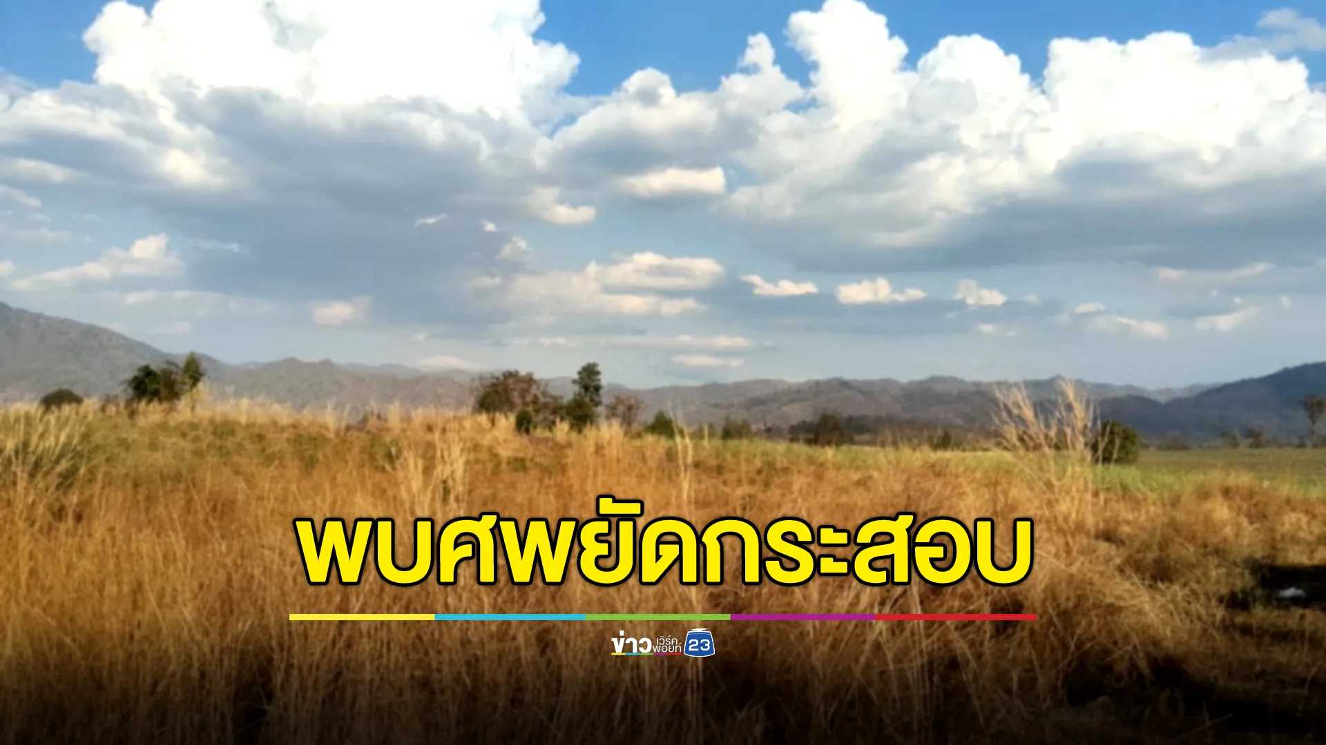 ฆาตกรรมอำพราง? พบศพหญิงตัวเล็กยัดถุงปุ๋ยทิ้งป่าแม่สอด เผยหลักฐานชิ้นสำคัญ