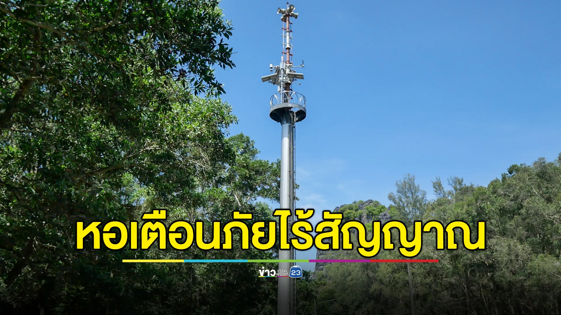 หอเตือนภัยสึนามิที่ตรัง ไร้สัญญาณ 2 แห่ง เหตุถูกขโมยอุปกรณ์ 