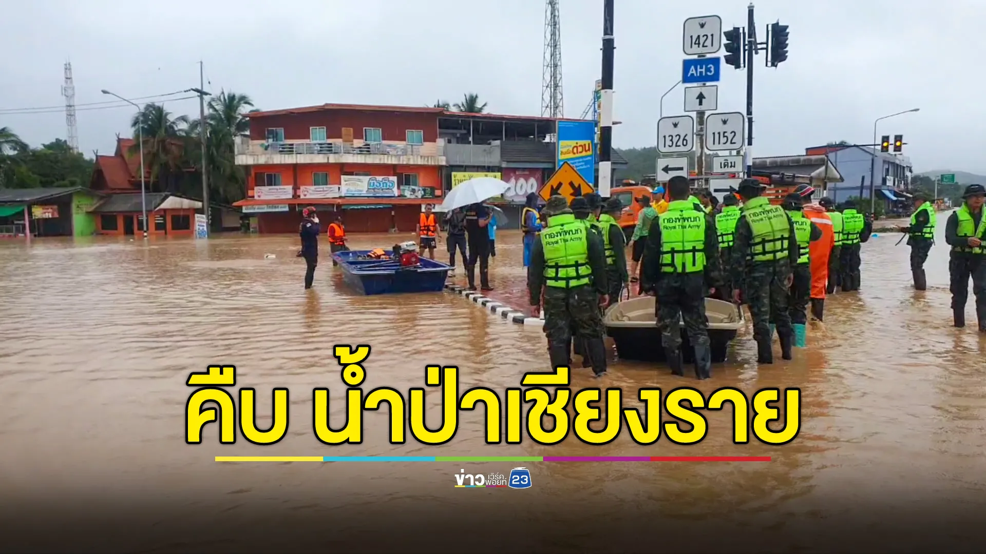 น้ำป่าไหลหลากที่เชียงราย สร้างความเสียหายให้ 5 อำเภอ ล่าสุดสถานการณ์เริ่มคลี่คลาย