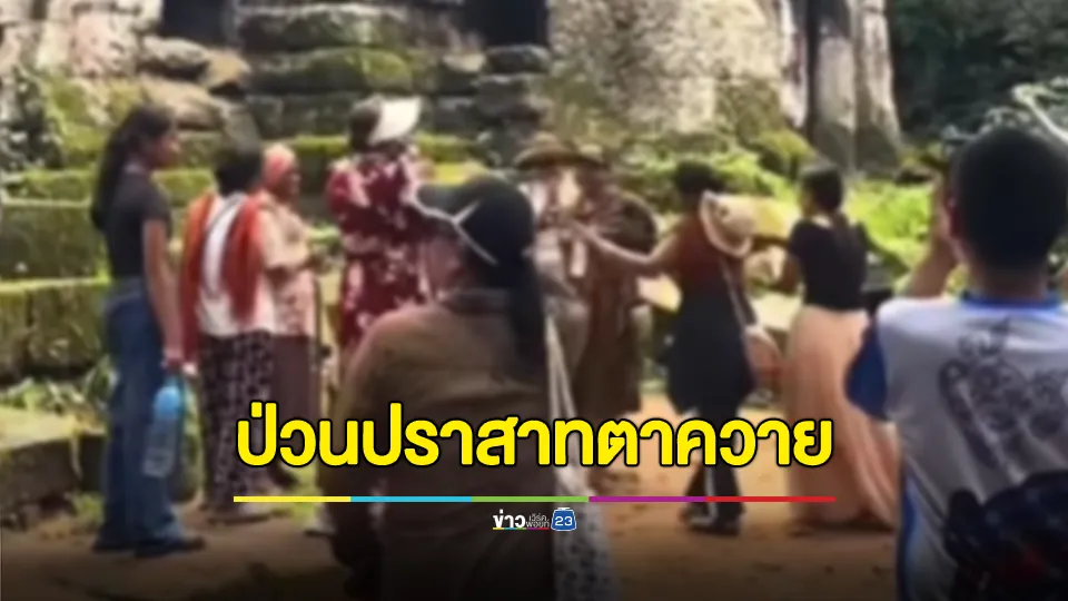 ป่วน! ปราสาทตาควาย จ.สุรินทร์ ชาวเขมรเข้ามาทำกิจกรรมร้องเพลง 