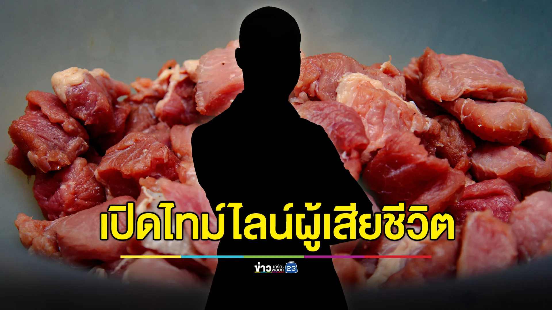 เปิดไทม์ไลน์ผู้เสียชีวิตติดเชื้อแอนแทรกซ์ พบชาวบ้านร่วมวงชำแหละ-กินเนื้อวัวดิบ 247 คน