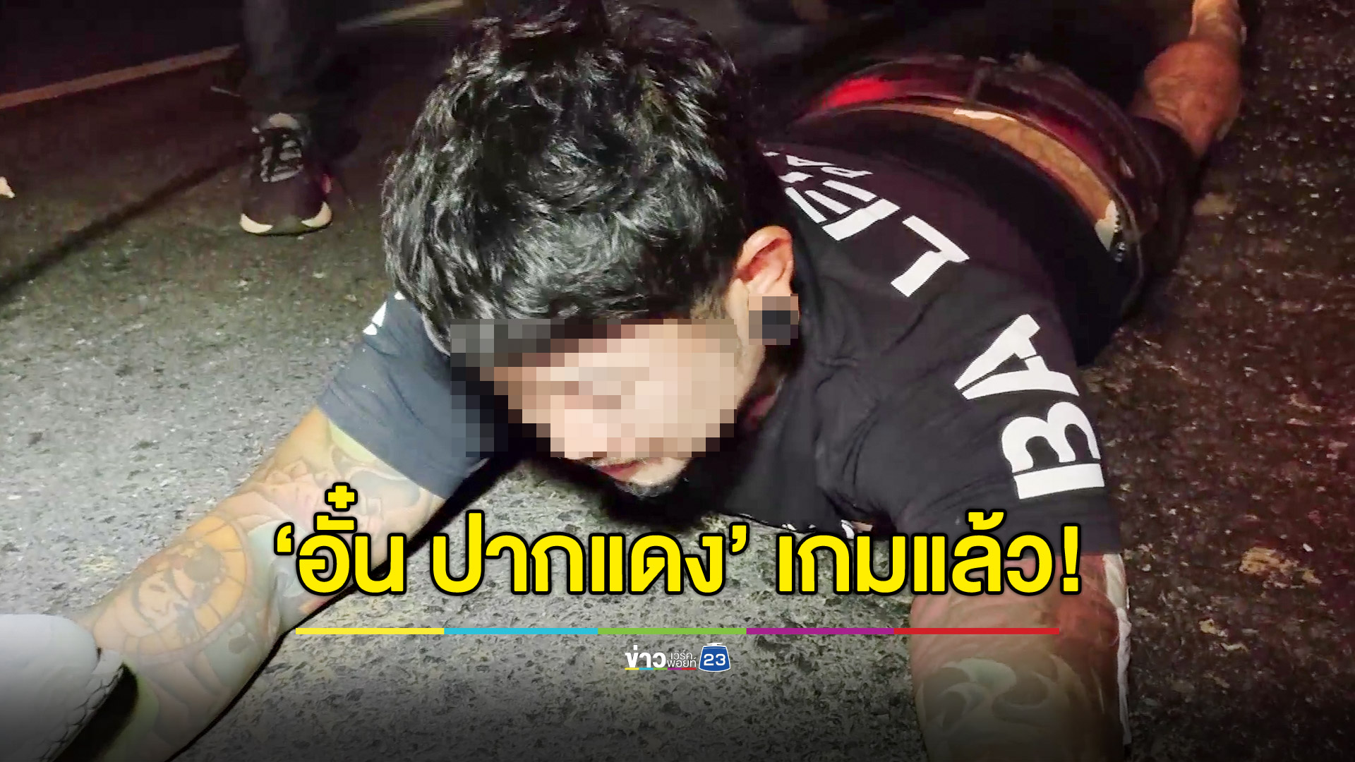 รวบตัว "อั๋น ปากแดง" ขับรถหรูส่งยาบ้า