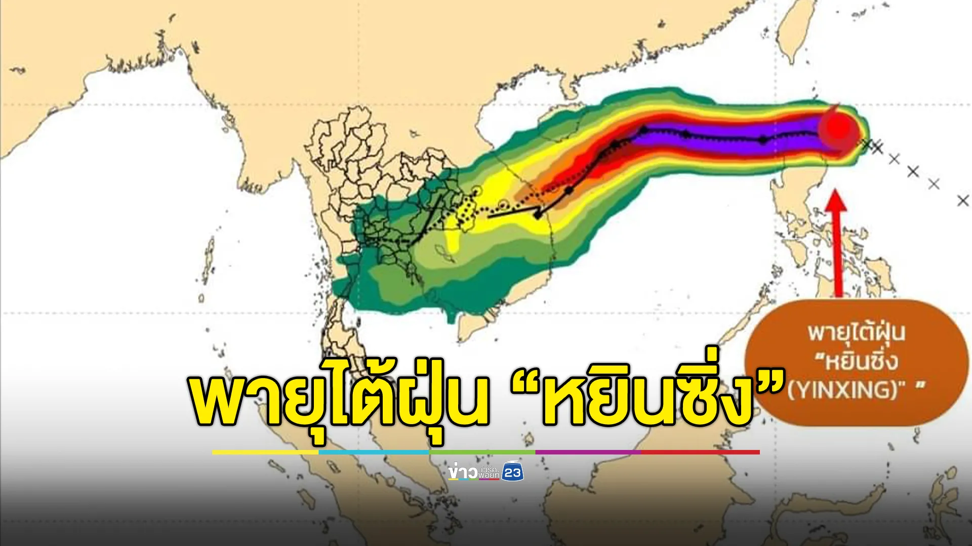 อัปเดต! พายุไต้ฝุ่น “หยินซิ่ง”เคลื่อนลงสู่ทะเลจีนใต้ตอนบนในคืนวันนี้