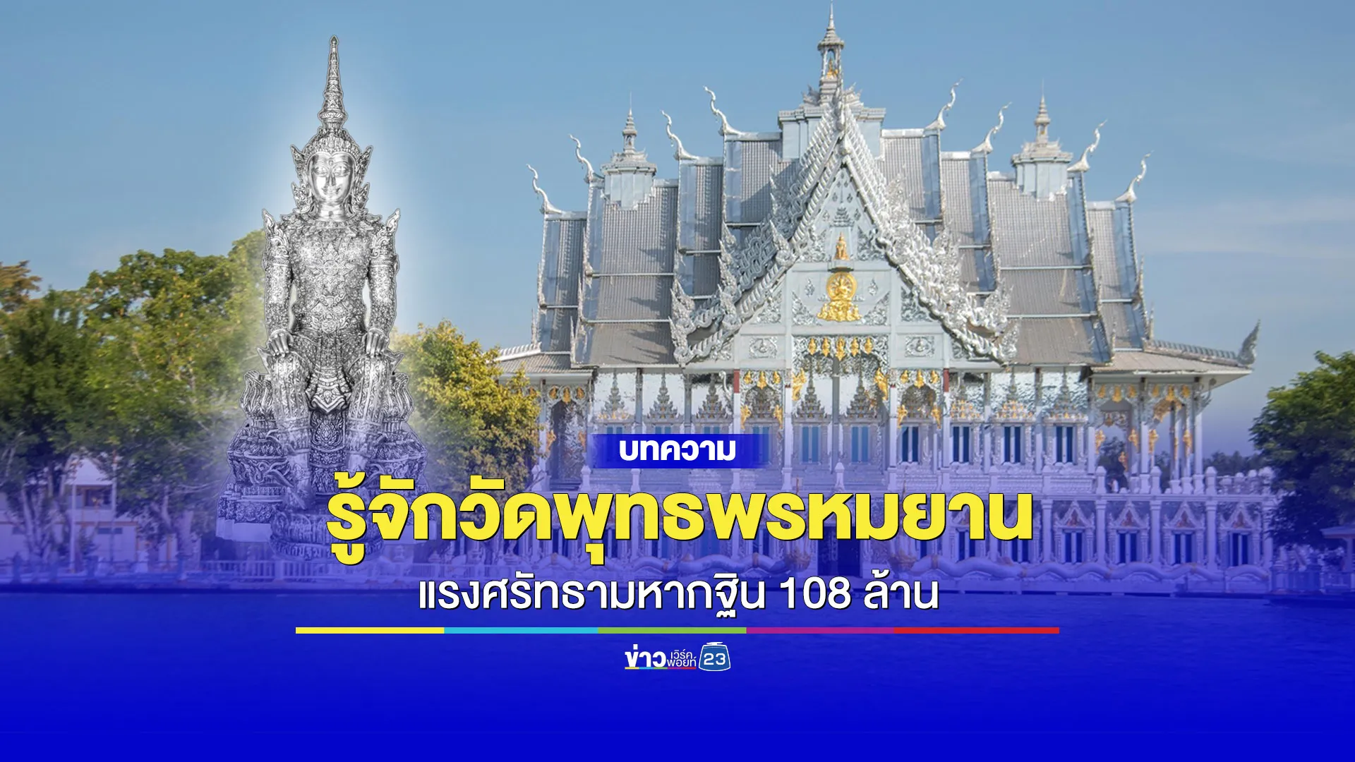 รู้จักวัดพุทธพรหมยาน แรงศรัทธามหากฐิน 108 ล้าน