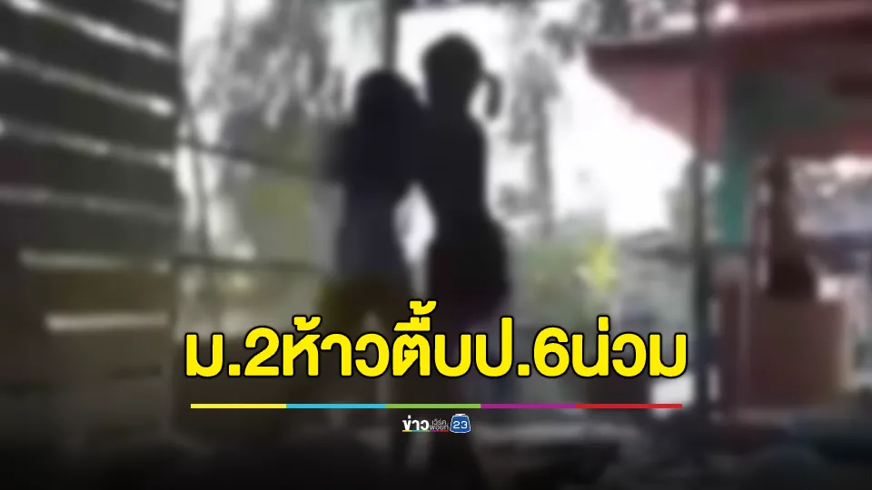 เด็กหญิง ม.2 ห้าว! เขม่นเด็ก ป.6 เคยขี่รถชนกัน แค้นไม่จางจิกหัวตบยับกระทืบซ้ำเจ็บหนัก ในโรงเรียน 