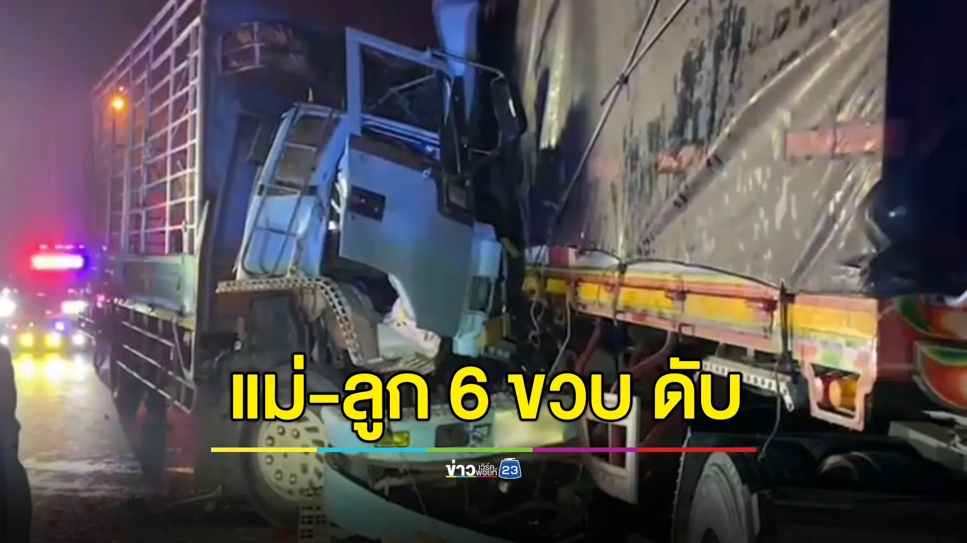 รถบรรทุก 6 ล้อชนท้ายรถพ่วง เมีย-ลูก 6 ขวบเสียชีวิตคาที่