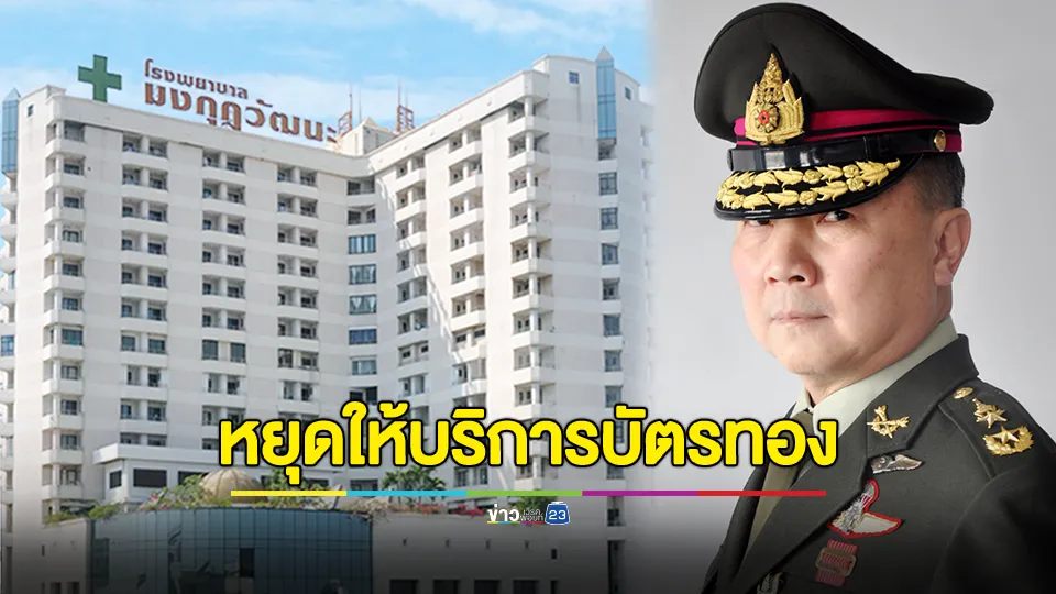 รพ.มงกุฎวัฒนะ ประกาศหยุดให้บริการรับส่งผู้ป่วยนอกสิทธิบัตรทอง