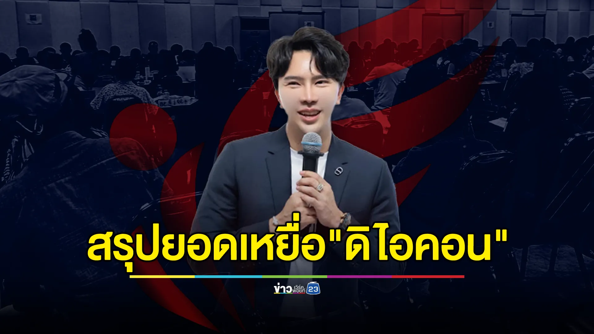 อัปเดต! เหยื่อ"ดิไอคอนกรุ๊ป" ทะลุ 8 พันราย เสียหายกว่า 2 พันล้าน