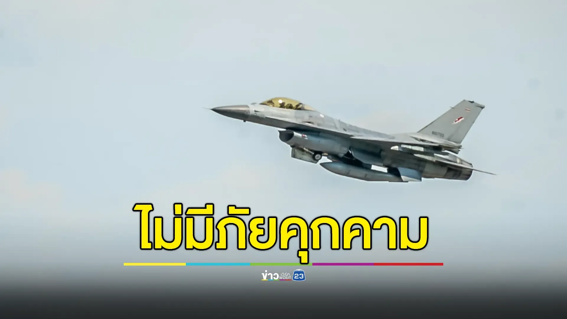กองทัพอากาศยันไม่มีภัยคุกคาม หลังส่ง 2 F-16 ปกป้องน่านฟ้าชายแดนตาก