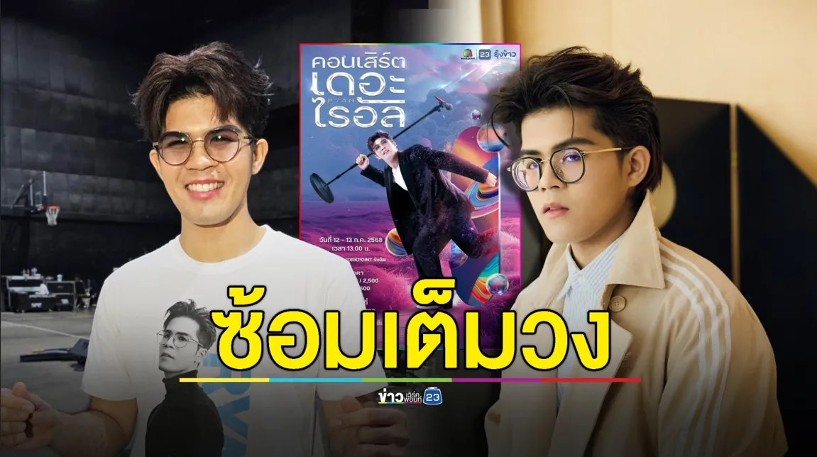 “ไรอัล” โชว์พลิ้ว! เรียกน้ำย่อย ซ้อมเต็มวง ก่อนขึ้น “คอนเสิร์ตเดอะไรอัล”