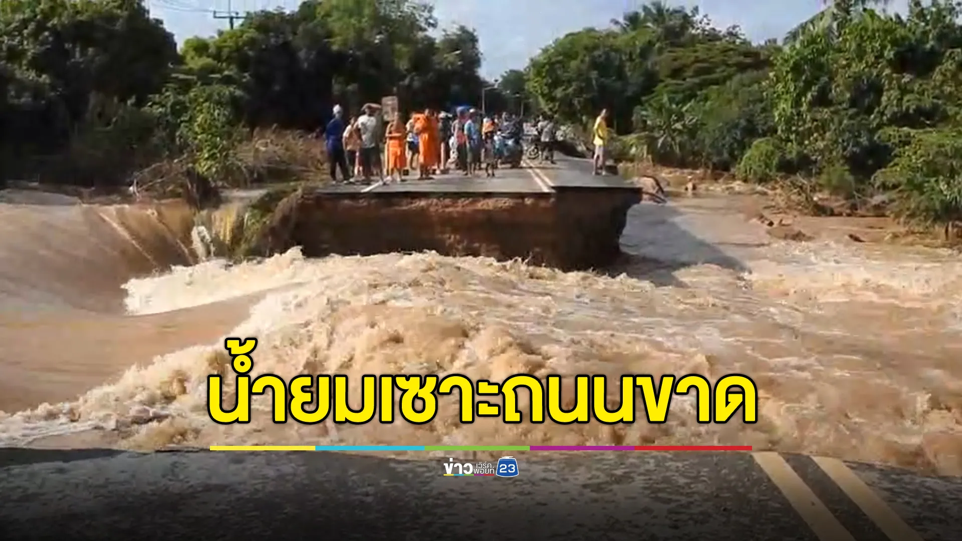 น้ำยมยังแรง เซาะถนนศรีสำโรง-สุโขทัยขาด