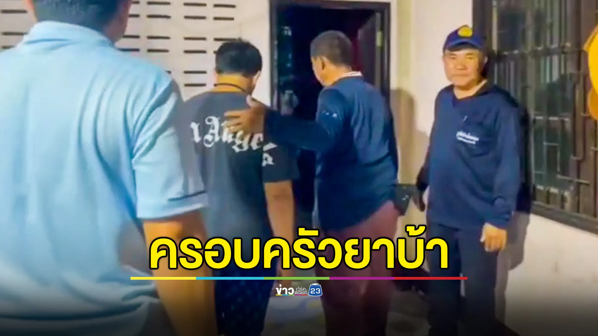 บุกจับ “ครอบครัวค้ายาบ้า” เปิดบ้านขายหน้าวัด-ใกล้โรงเรียน