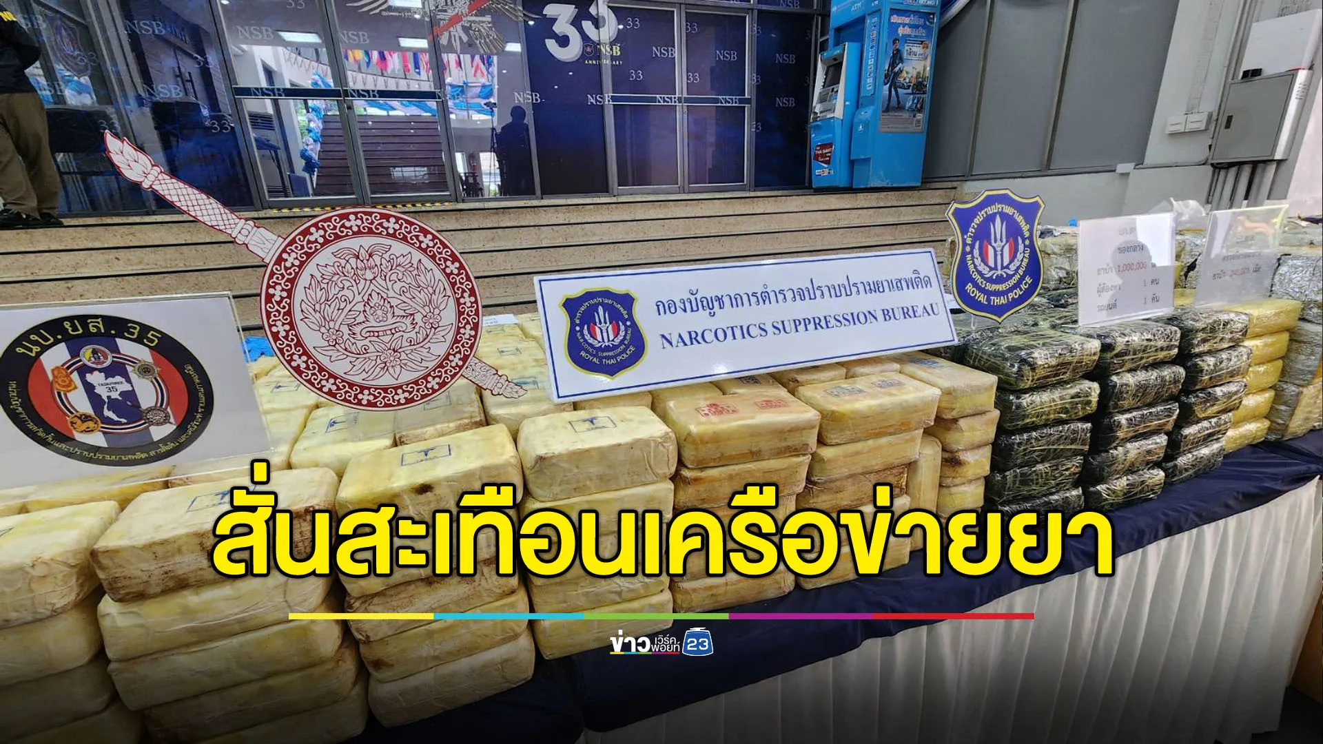 เครือข่ายยาเสพติดมีสะเทือน! ปส.ลุยจับยาบ้า 7 ล้านเม็ด ไอซ์ 1 ตัน