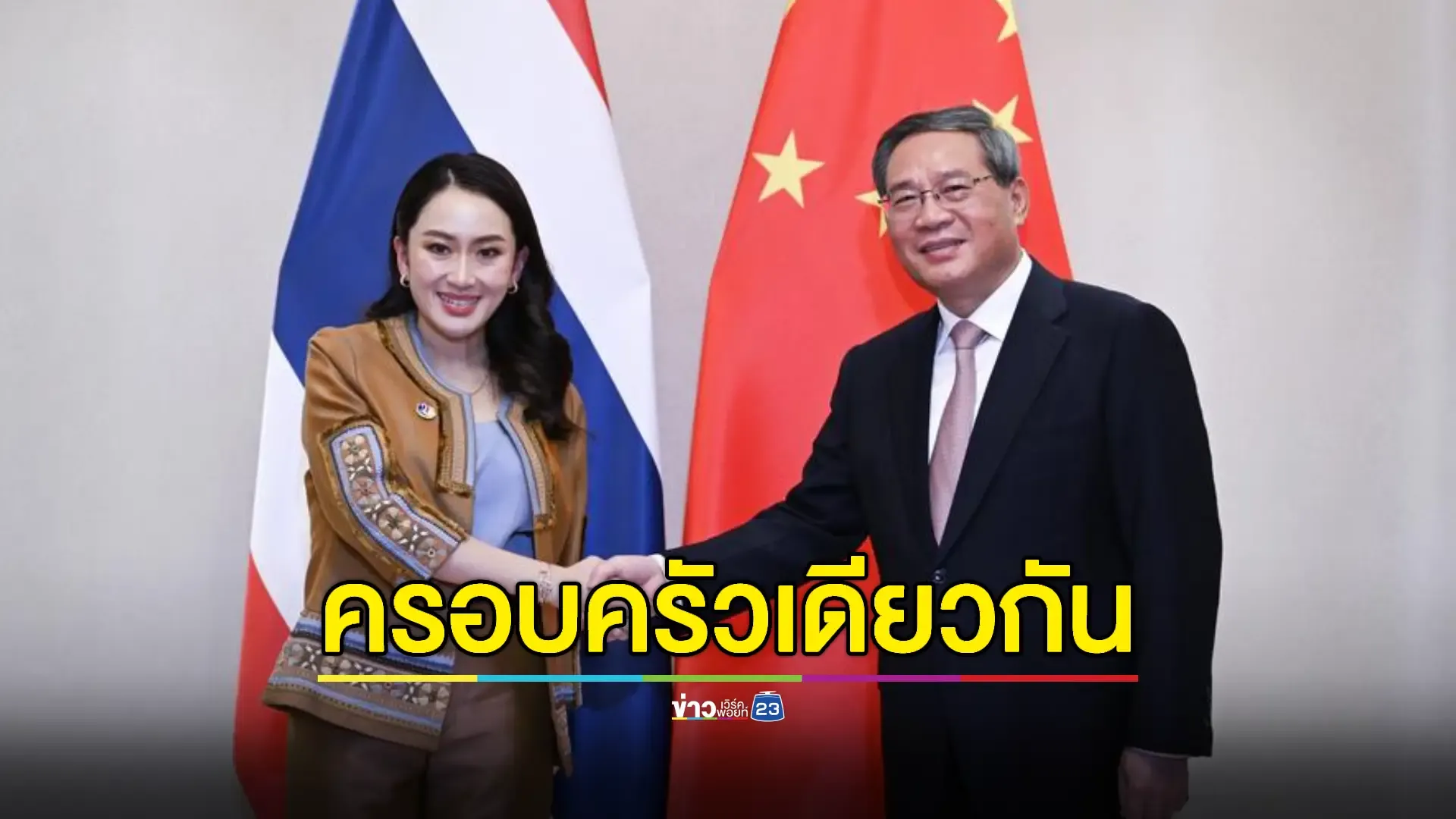 จีนมุ่งสานต่อมิตรภาพดั้งเดิมส่งเสริมความร่วมมือกับ 'ไทย'