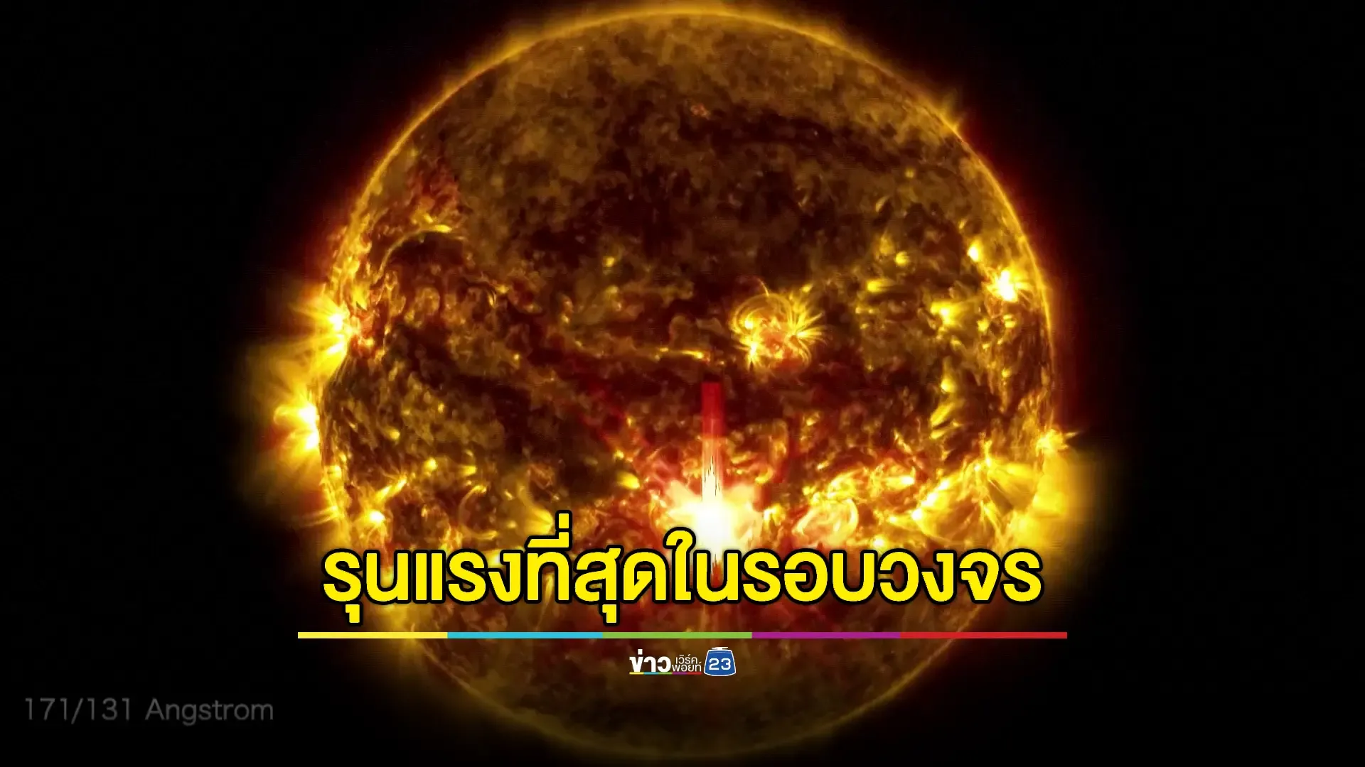 ยานอวกาศนาซาเผยภาพดวงอาทิตย์ปะทุเปลวสุริยะ 'ระดับรุนแรง'