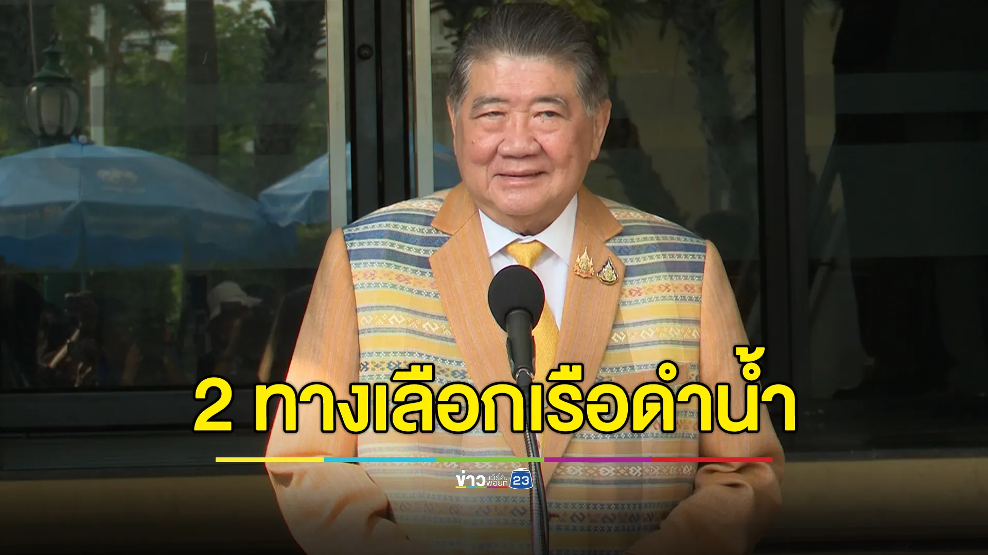 "ภูมิธรรม"เปิด 2 ทางเลือกปมซื้อเรือดำน้ำ เตรียมตัดสินใจเร็ว ๆ นี้