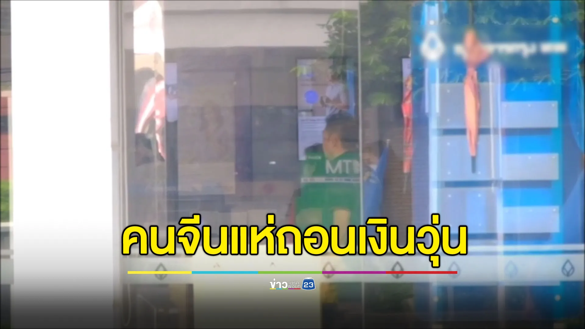 คนจีนในพัทยาวุ่น ใช้เอทีเอ็มไม่ได้ เจอธนาคารเข้มตรวจเอกสาร