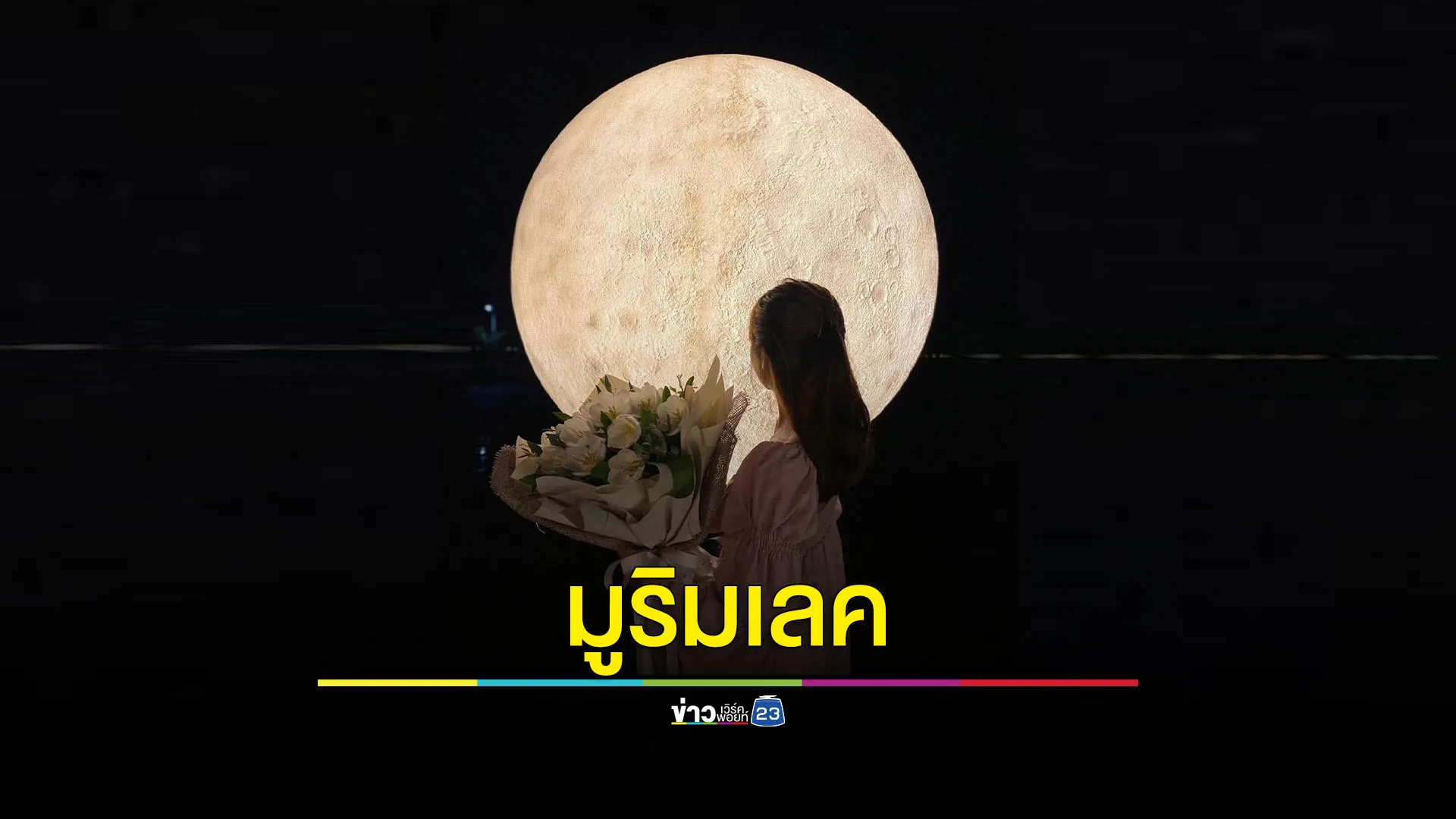 สายมูห้ามพลาด 20 - 22 ธ.ค.นี้ งานมูริมเลค รวมทุกศาสตร์ความเชื่อ กิน เที่ยว และดูดวงในงานเดียว ริมทะเลสาบเมืองทองธานี 