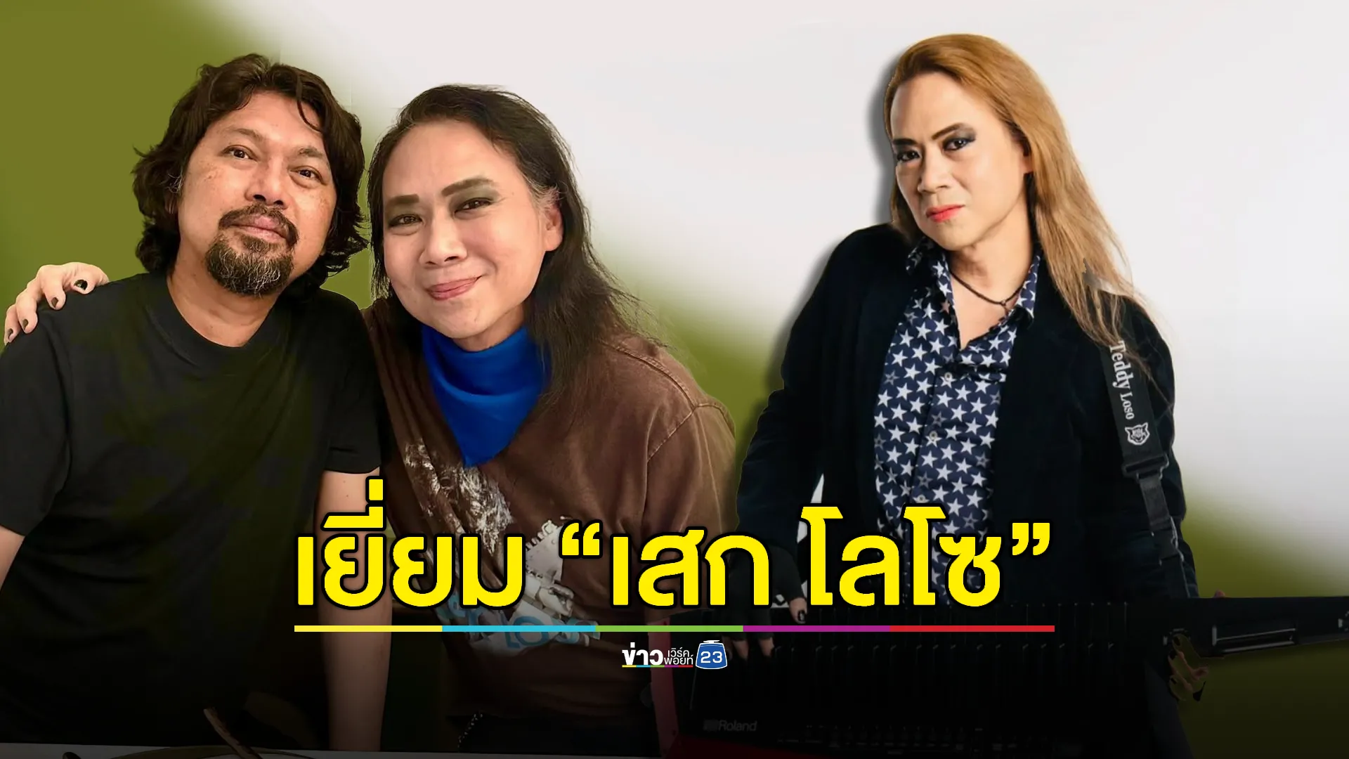 “เท็ดดี้” เผยได้เยี่ยม “เสก โลโซ” เผยมีความสุขได้ทำวงมีนบุรี