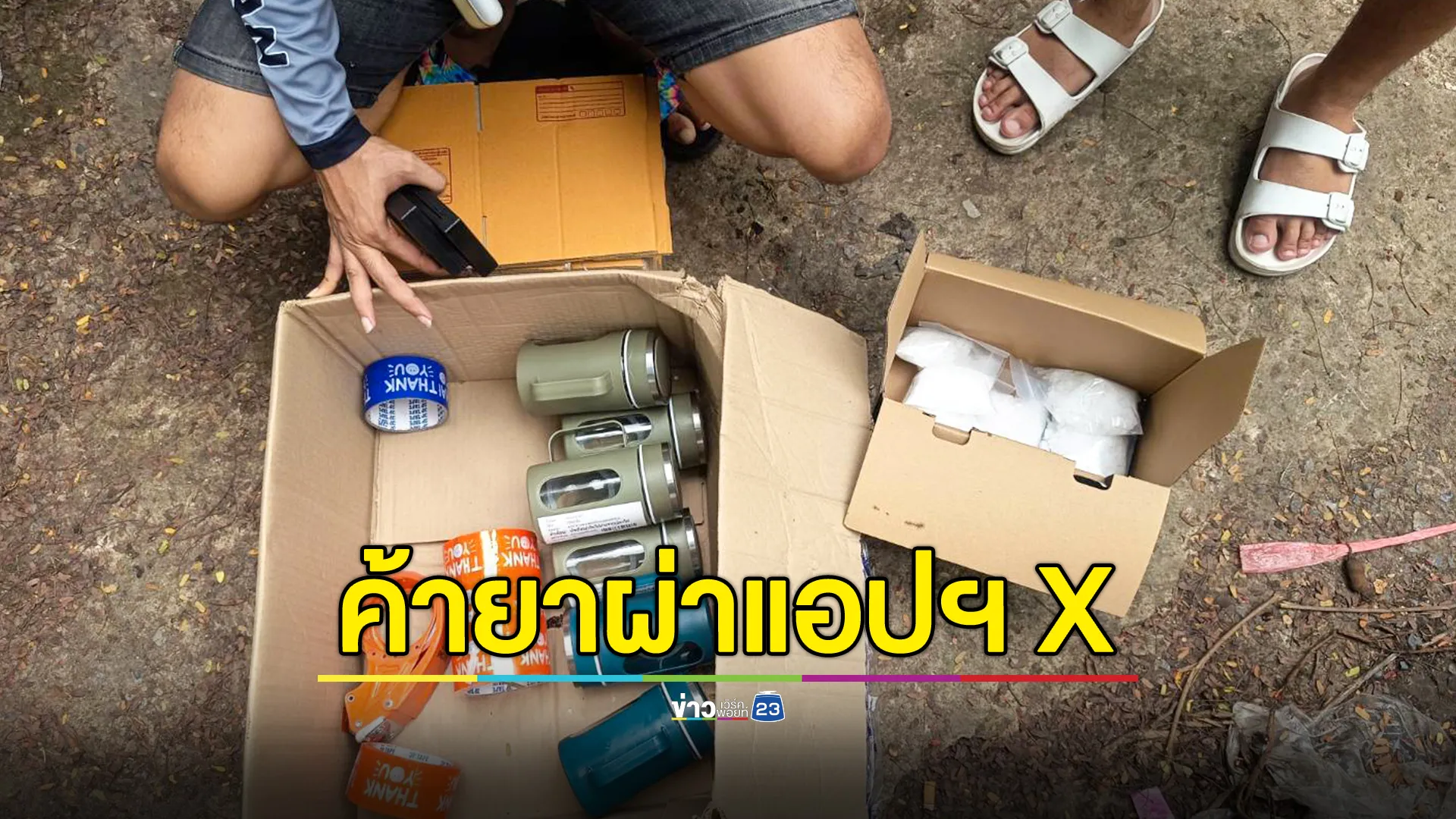 รวบ 2 หนุ่มค้ายาผ่านแอปฯ X ส่งผ่านพัสดุ รับค่าจ้างกล่องละ 350 บาท