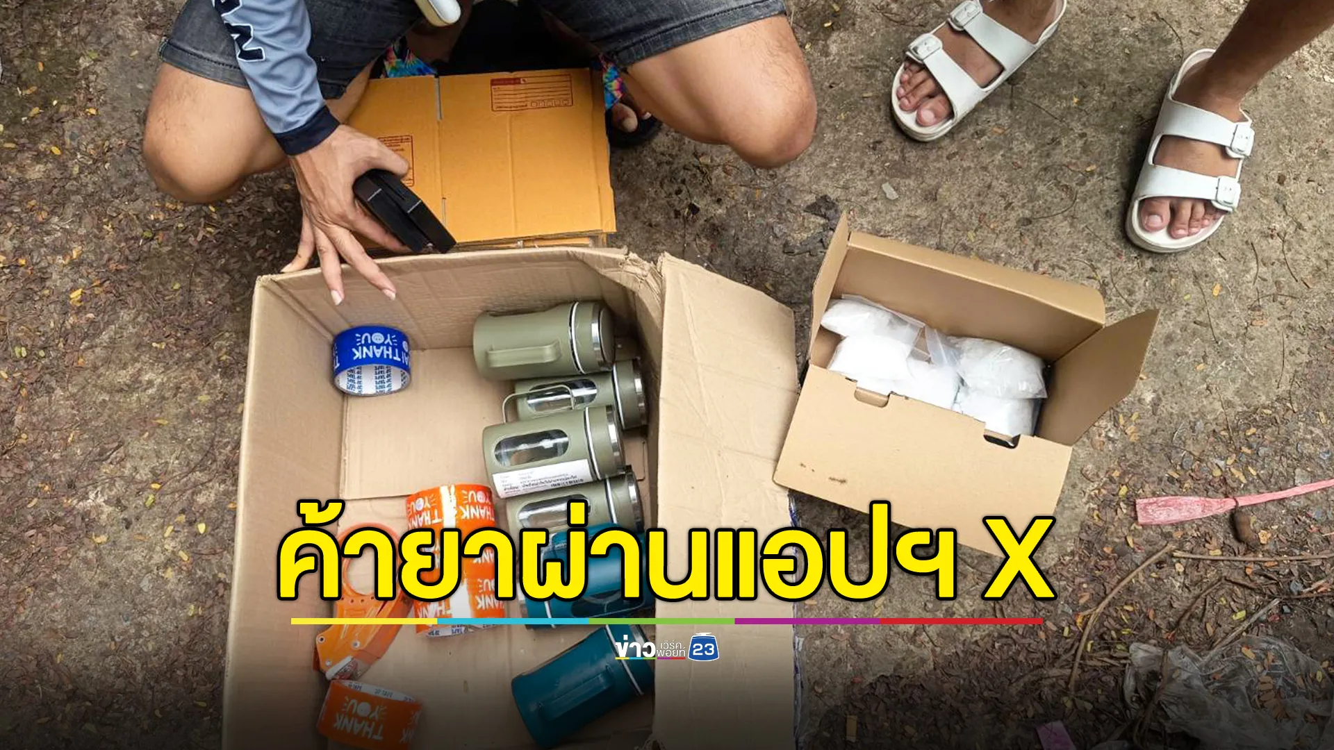 รวบ 2 หนุ่มค้ายาผ่านแอปฯ X ส่งผ่านพัสดุ รับค่าจ้างกล่องละ 350 บาท