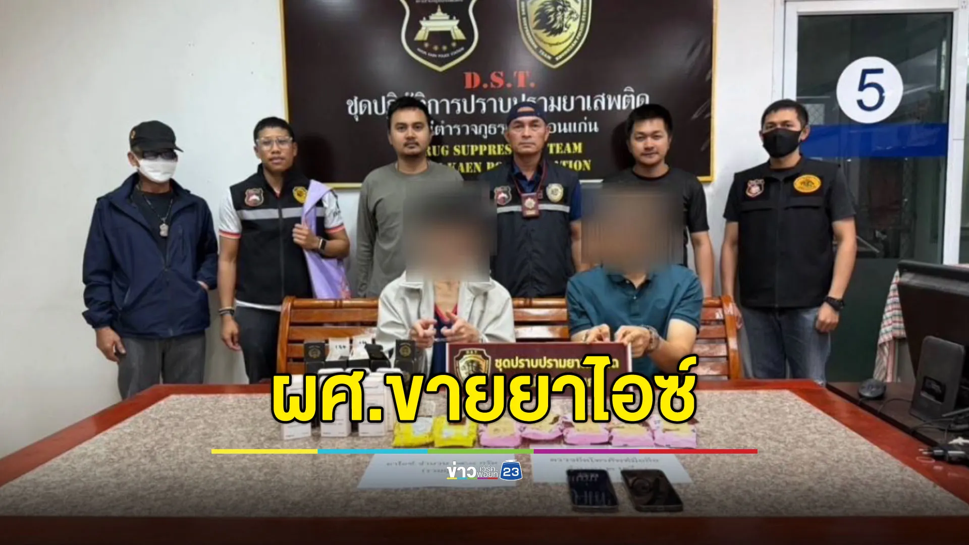 ผศ.ดร.มหาวิทยาลัยดัง ขายยาไอซ์หาลำไพ่พิเศษ