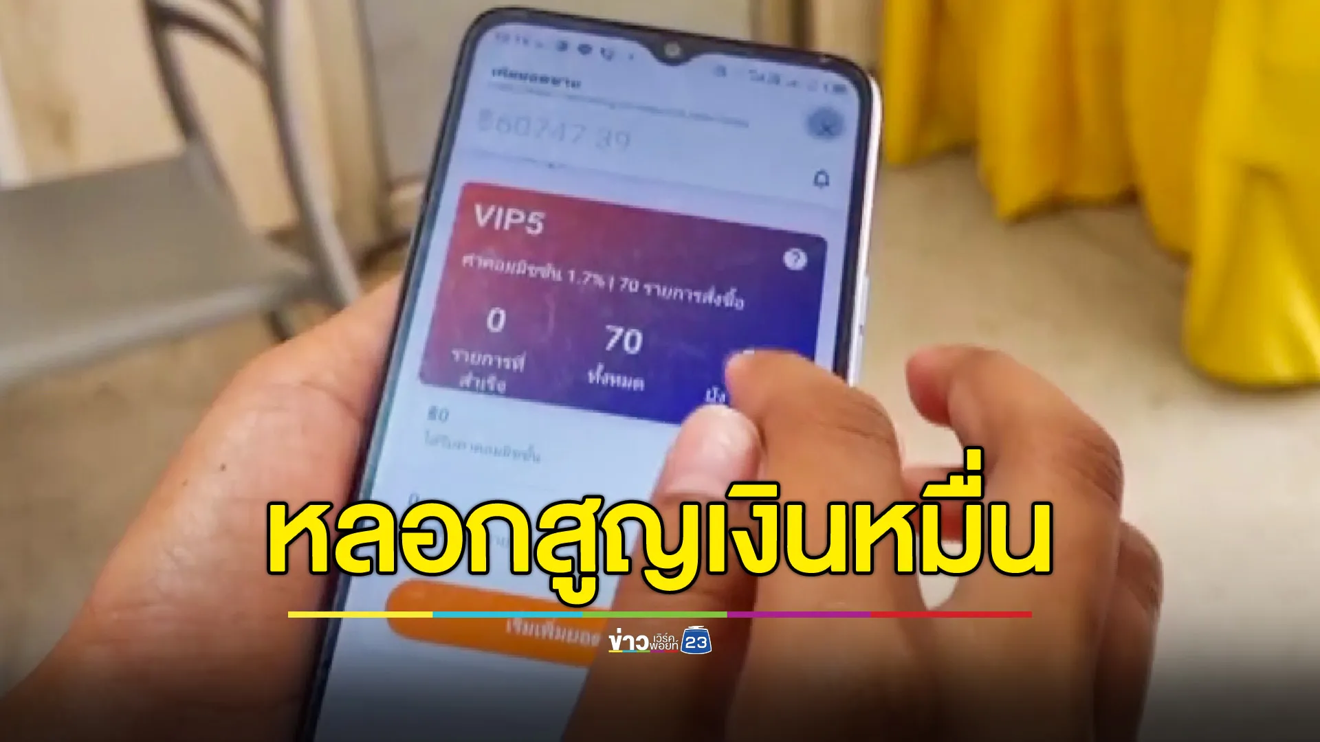 มิจฉาชีพหลอกโหลดแอปฯรีวิวสินค้า สุดท้ายสูญ 3.2 หมื่นบาท