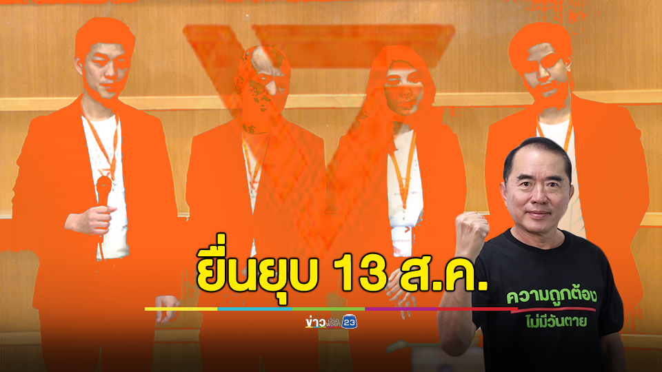 "หมอวรงค์" นัด 13 ส.ค. ยื่นยุบ "พรรคประชาชน" ปมสาขาไม่ครบ 4 ภาค