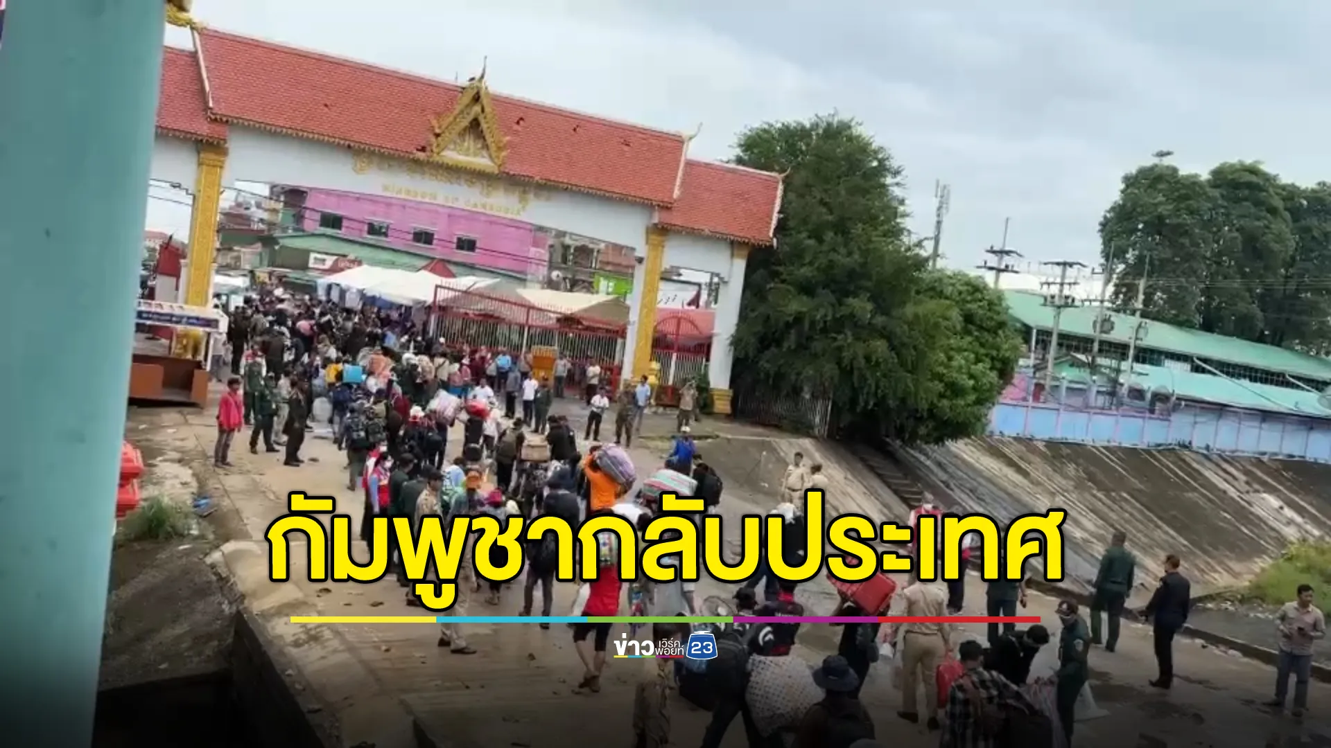 ชาวกัมพูชาจำนวนมากแห่กลับประเทศที่ด่านบ้านแหลม จ.จันทบุรี 