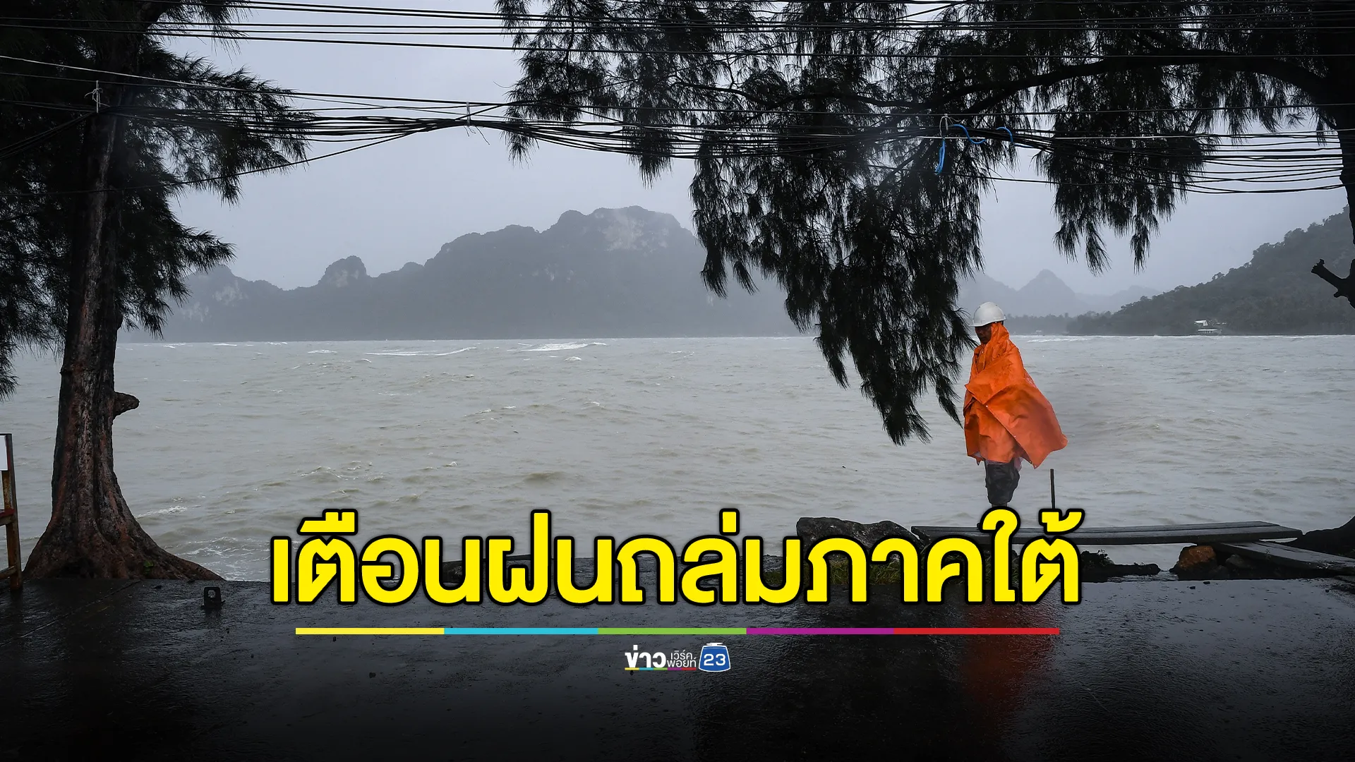 "พยากรณ์อากาศ" 24 ชั่วโมง ภาคเหนือหนาวฉ่ำ ภาคใต้เจอฝนหนัก